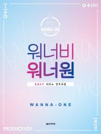 워너비 워너원 Easy 피아노 연주곡집